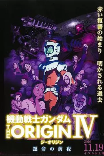 机动战士高达 THE ORIGIN Ⅳ 命运前夜