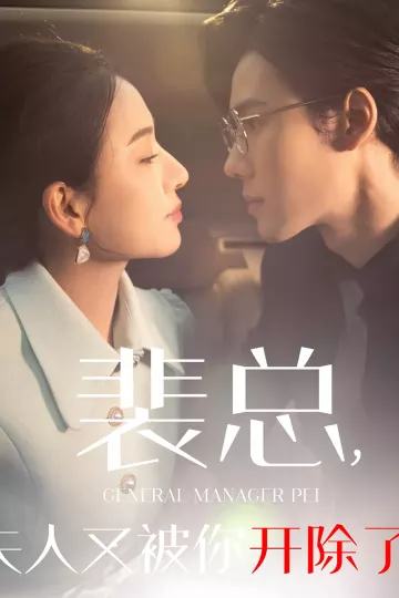 裴总夫人又被你开除了