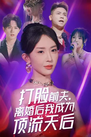 打脸前夫，离婚后我成为顶流天后