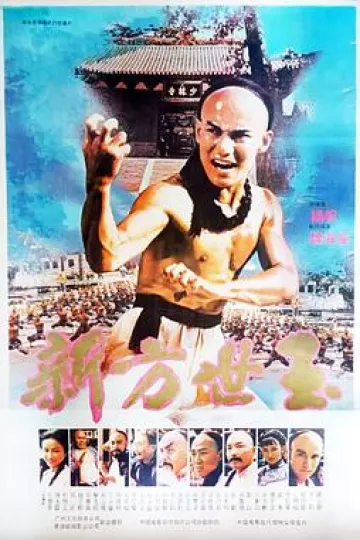 新方世玉1984[电影解说]