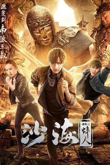 沙海番外之蚌人[电影解说]
