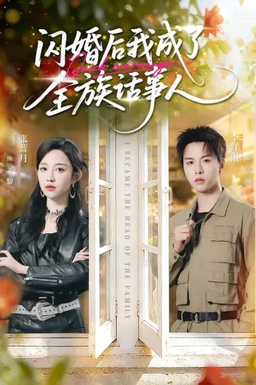 闪婚后我成了全族话事人