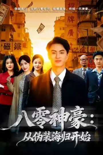 八零神豪:从伪装海归开始