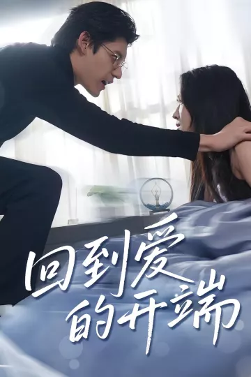 回到爱的开端