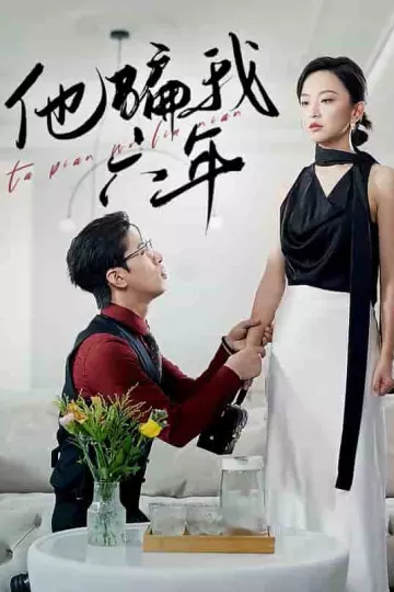 他骗我六年