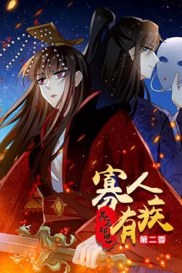 寡人有疾 其名相思第二季