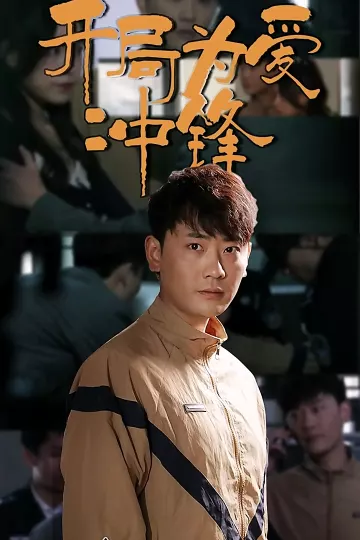 开局为爱冲锋
