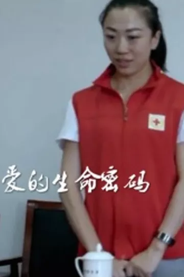 爱的生命密码