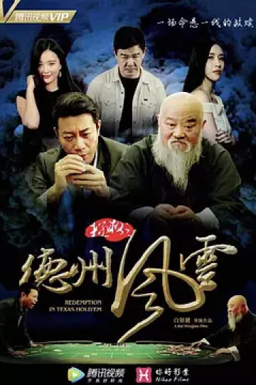 拯救之德州风云