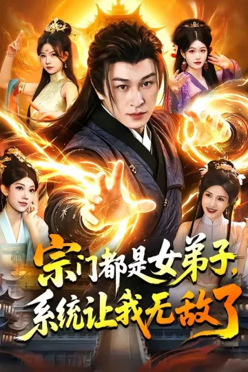 宗门都是女弟子，系统让我无敌了