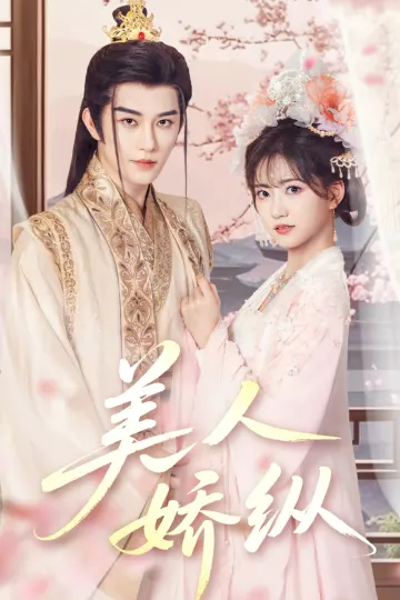 美人娇纵