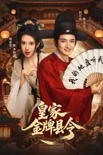 皇家金牌县令