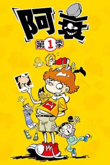 阿衰[电影解说]