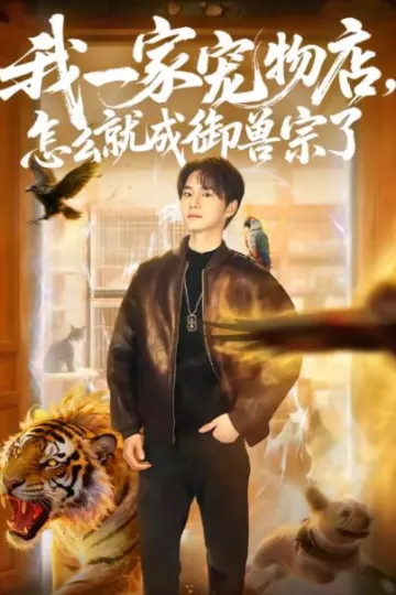 我一家宠物店，怎么就成御兽宗了