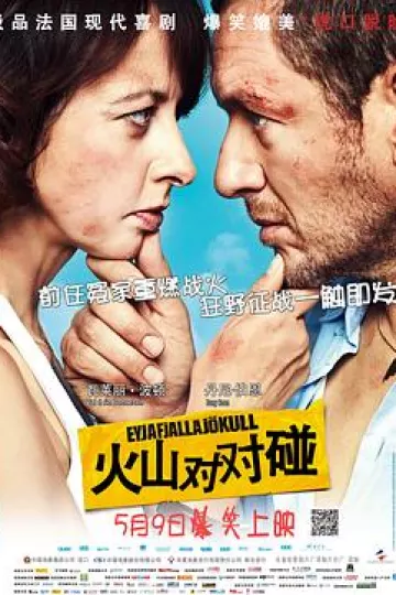 火山对对碰[电影解说]