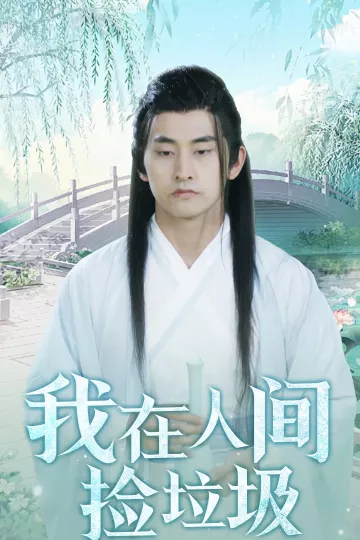 我在人间捡垃圾