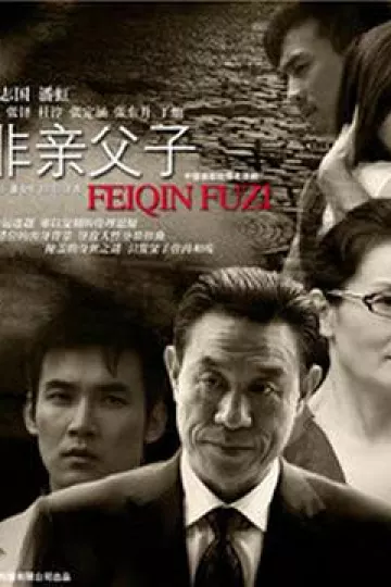 非亲父子