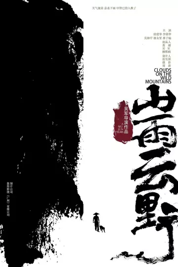 山雨云野
