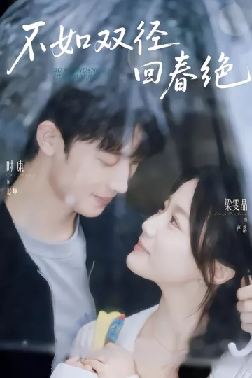 不如双径回春绝