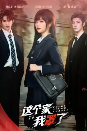 这个家我罩了
