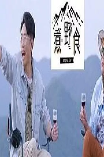 煮．野食粤语