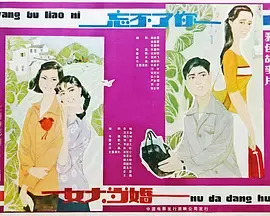 女大当婚[电影解说]