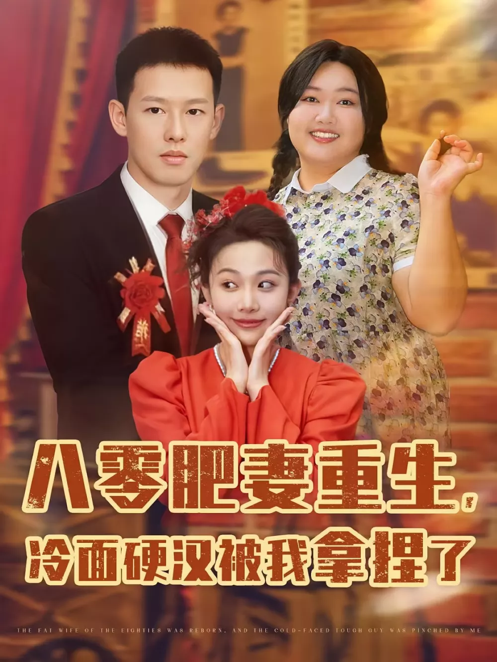八零肥妻重生,冷面硬汉被我拿捏了