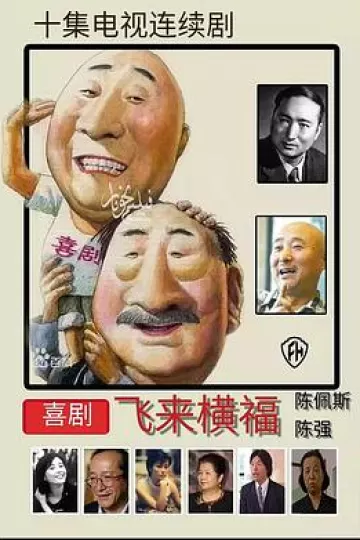 飞来横福[电影解说]