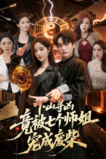 下山寻凶，竟被七个师姐宠成废柴