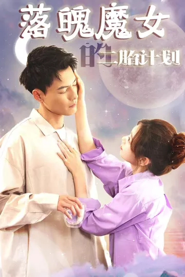 落魄魔女的二胎计划