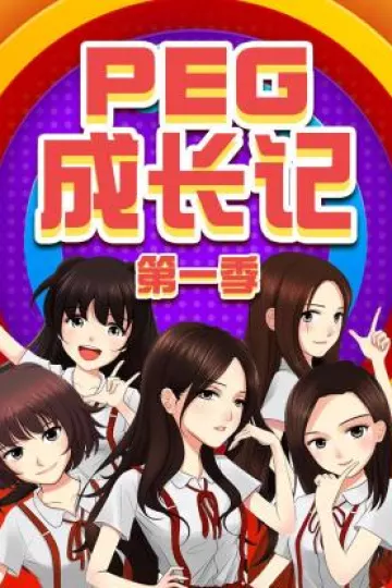 PEG成长记第一季