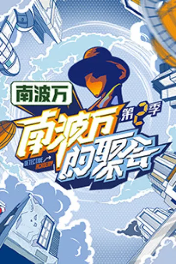 南波万的聚会第二季