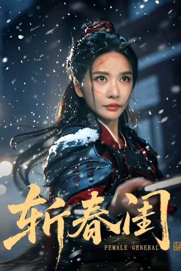 斩春闺