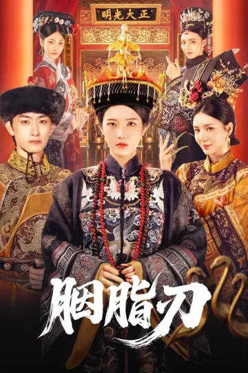 胭脂刃