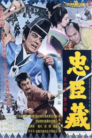 忠臣藏1962