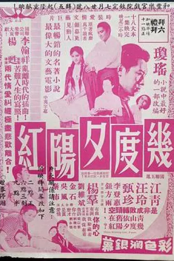 几度夕阳红
