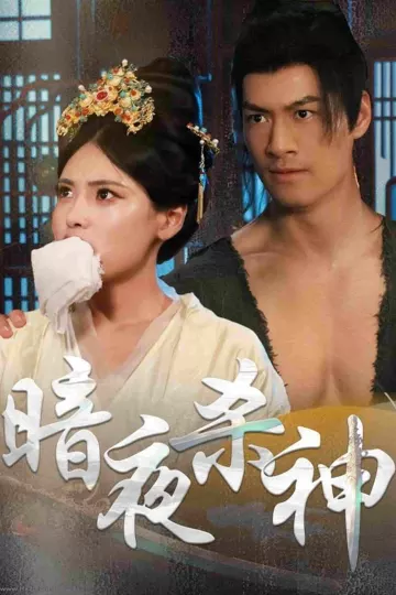 暗夜杀神