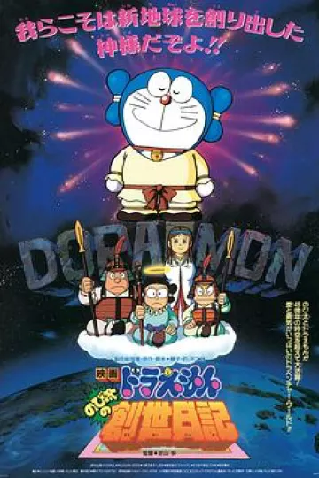 哆啦A梦：大雄的创世日记