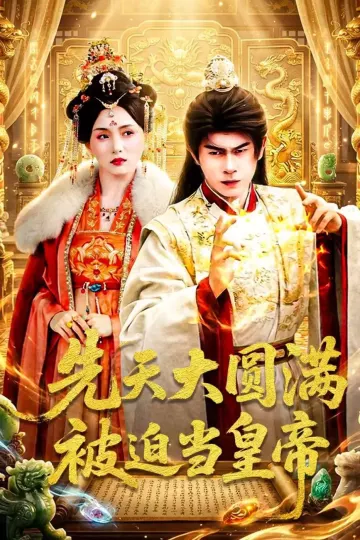 先天大圆满被迫当皇帝