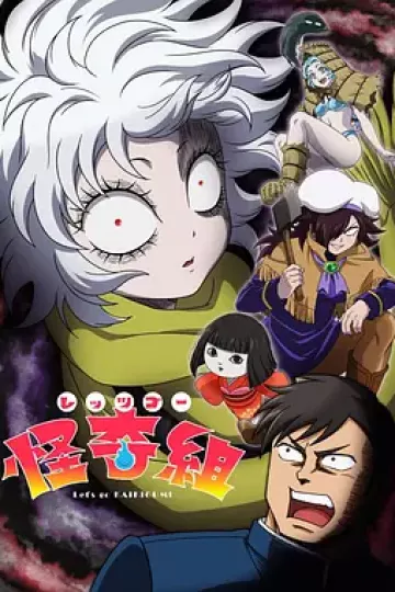 Let's Go怪奇组