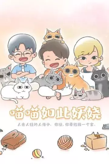 喵喵如此妖娆