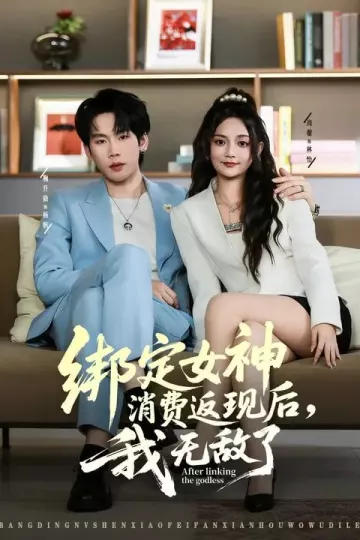 绑定女神消费返现后，我无敌了