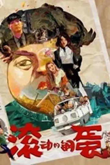 滚动的钢蛋
