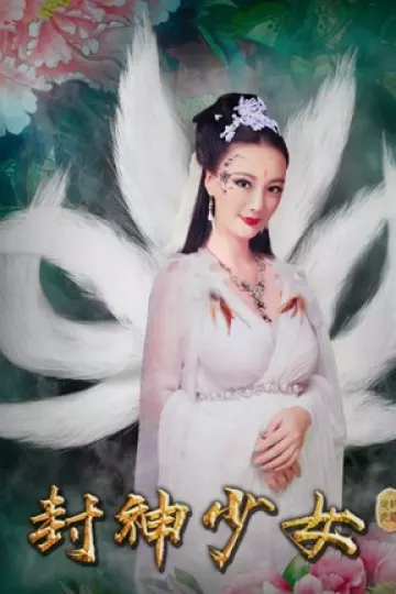 封神少女