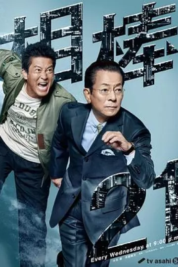 相棒第21季