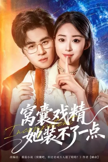 窝囊戏精她装不了一点