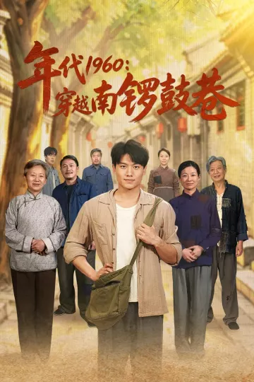 年代1960：穿越南锣鼓巷