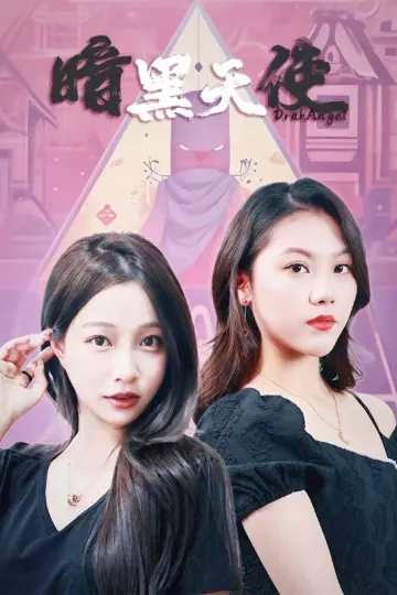 暗黑天使 短剧