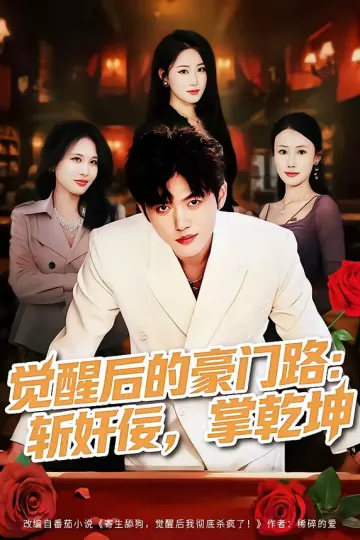 觉醒后的豪门路：斩奸佞掌乾坤