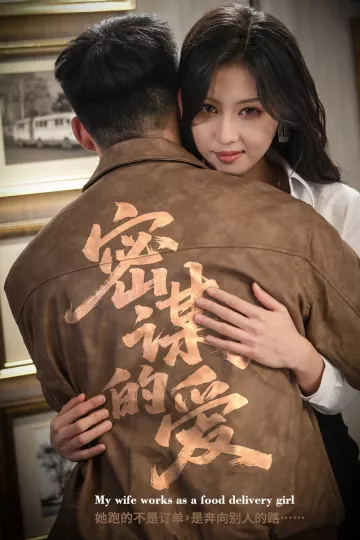 密谋的爱